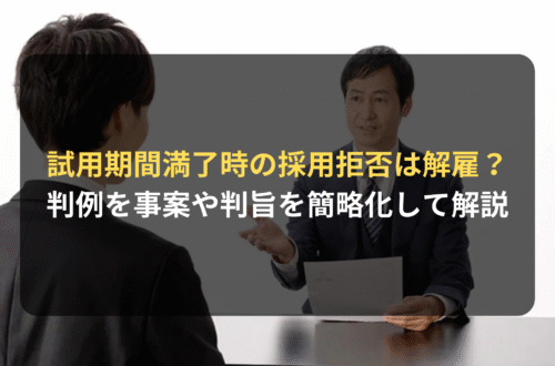 試用期間満了時の本採用拒否は解雇扱いに!?