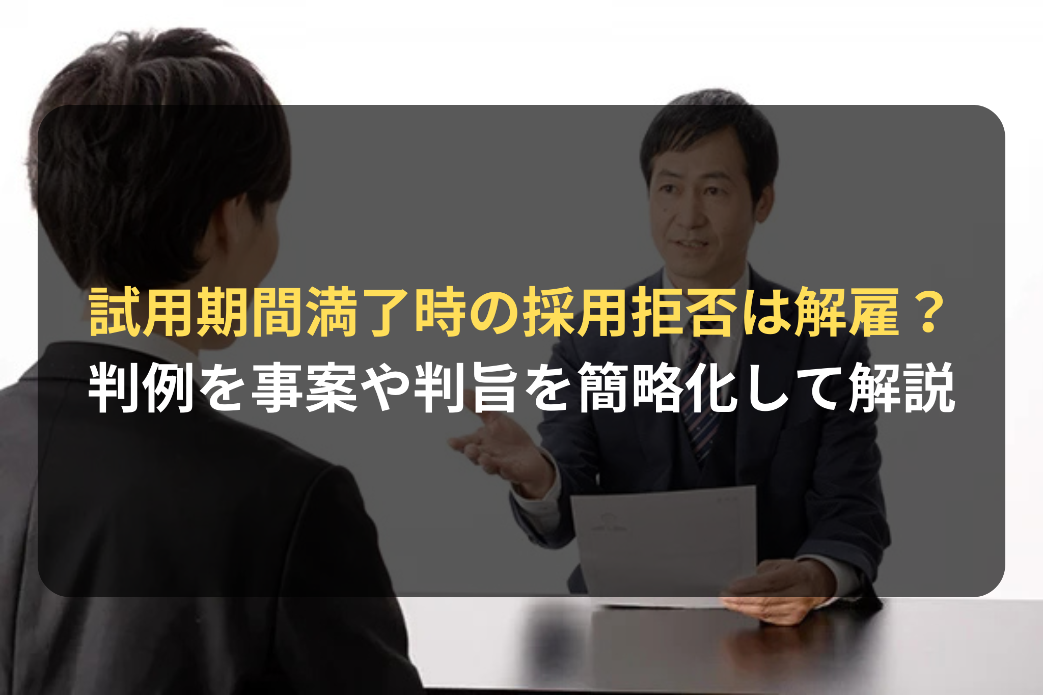 試用期間満了時の採用拒否は解雇？
判例を事案や判旨を簡略化して解説