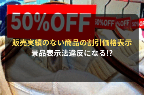 販売実績のない商品を割引価格表示すると、景品表示法違反になる!?