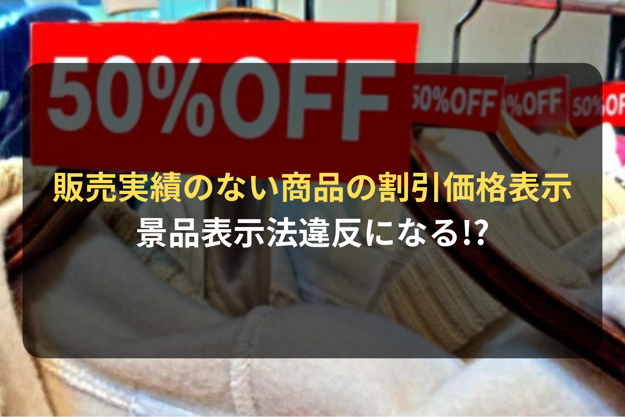 販売実績のない商品の割引価格表示
景品表示法違反になる!?