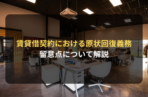 契約審査・契約書レビュー：賃貸借契約における原状回復義務についての留意点