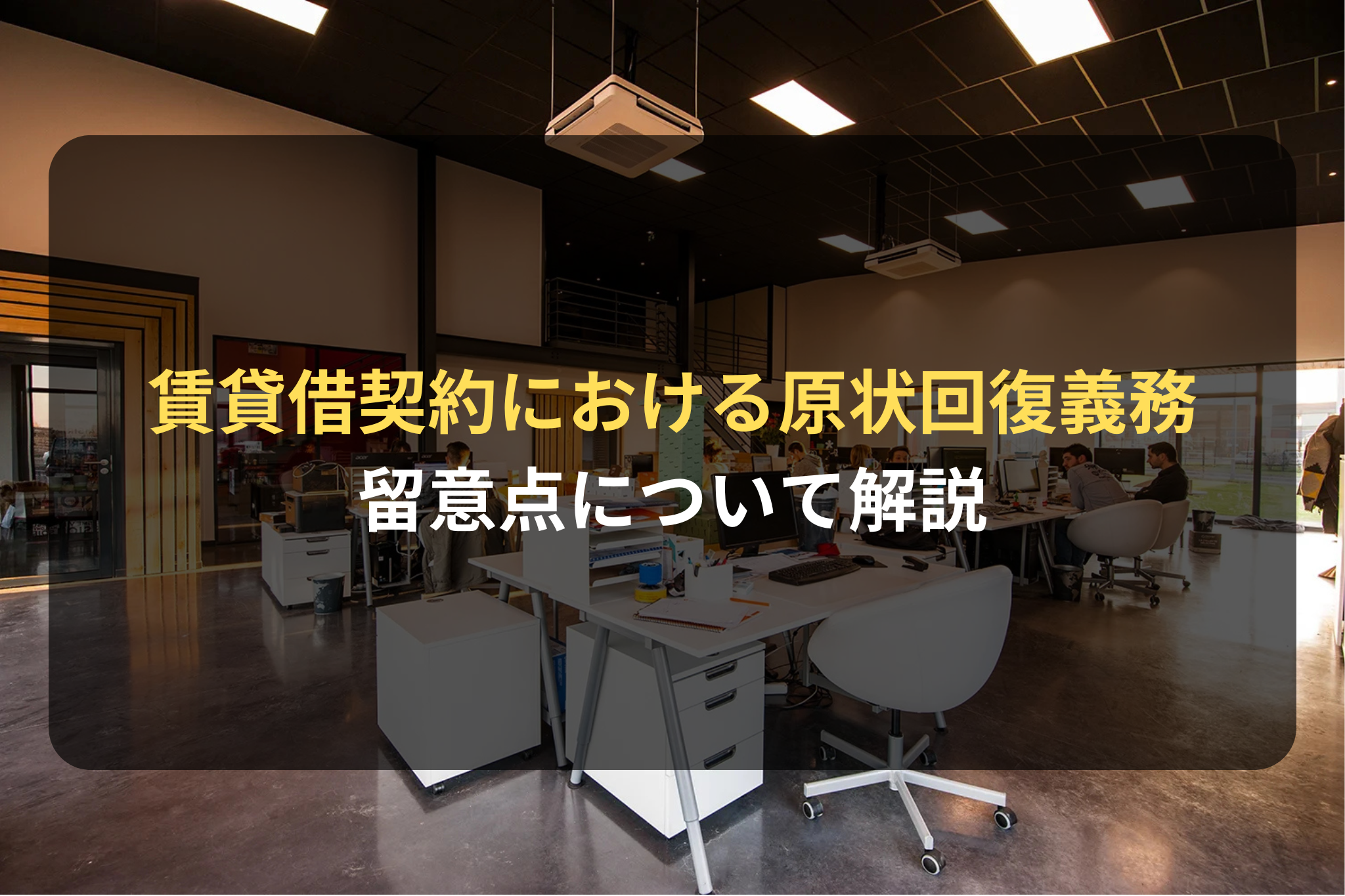 賃貸借契約における原状回復義務 留意点について解説