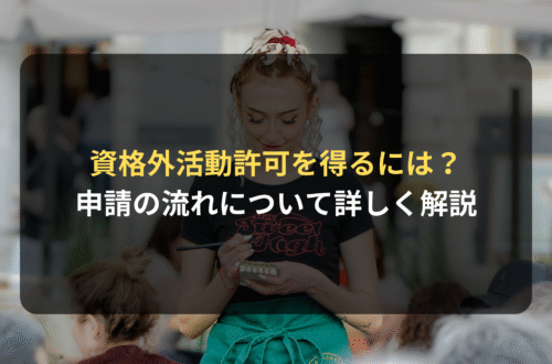 資格外活動許可申請が必要な場合、不要な場合とは？就労ビザ申請に強い法律事務所が解説
