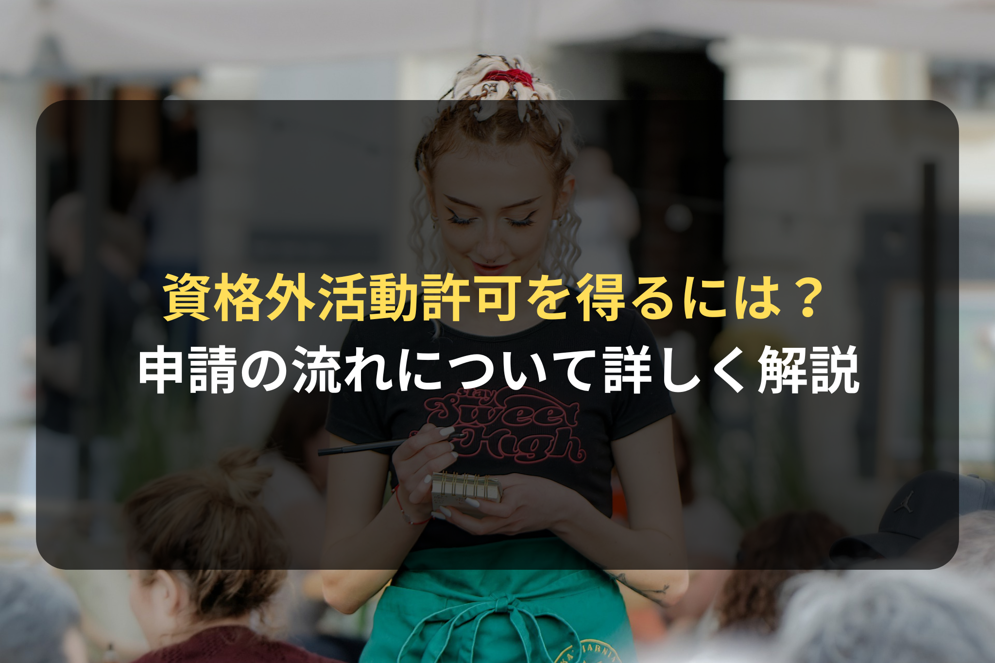 資格外活動許可を得るには？
申請の流れについて詳しく解説
