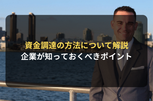 海外進出・海外展開：企業が知っておくべき資金調達の方法