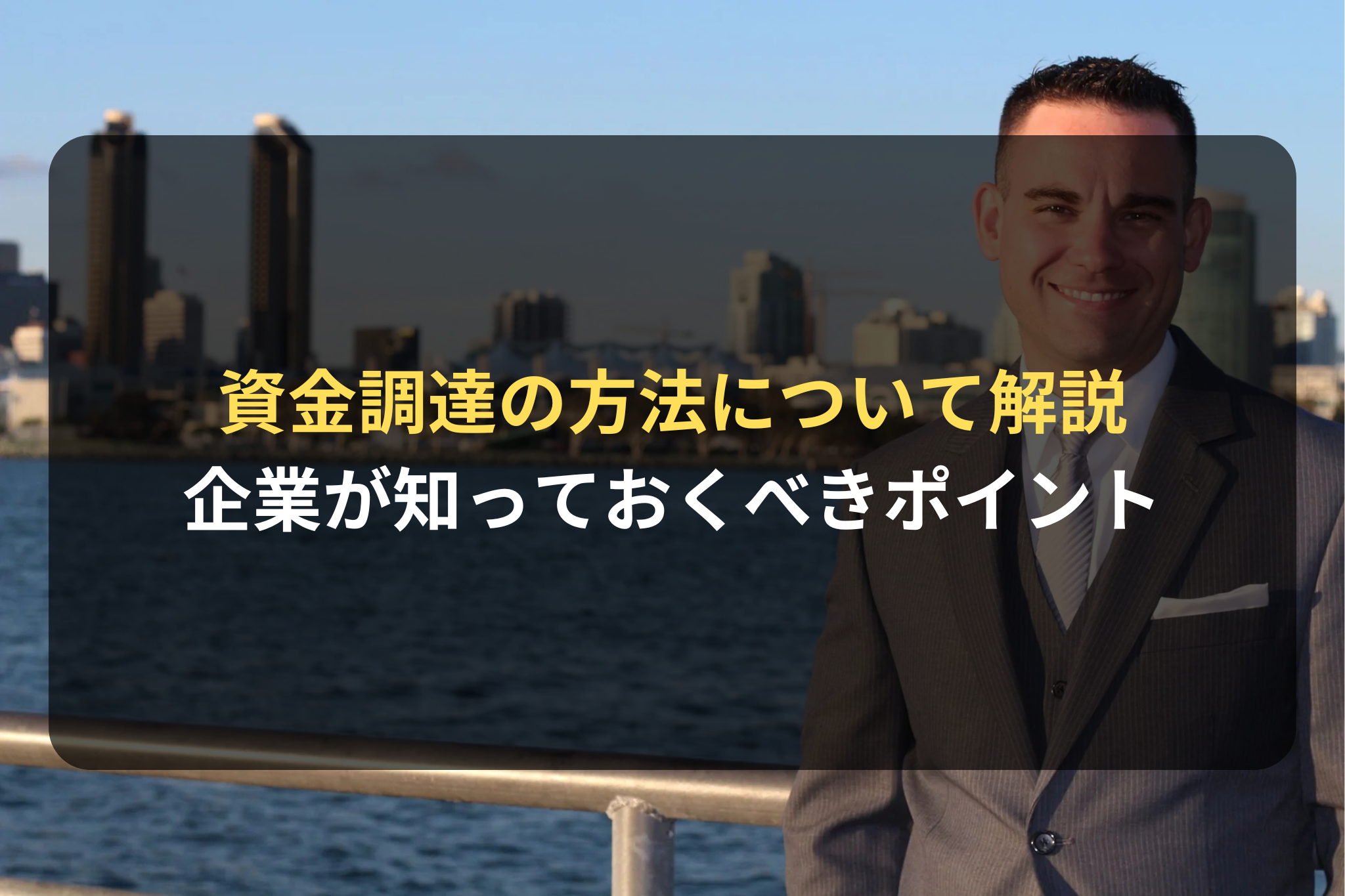資金調達の方法について解説 企業が知っておくべきポイント
