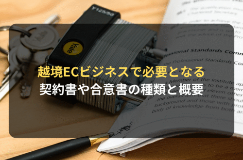 海外進出・海外展開：越境ECビジネスで必要となる契約書や合意書の種類と概要