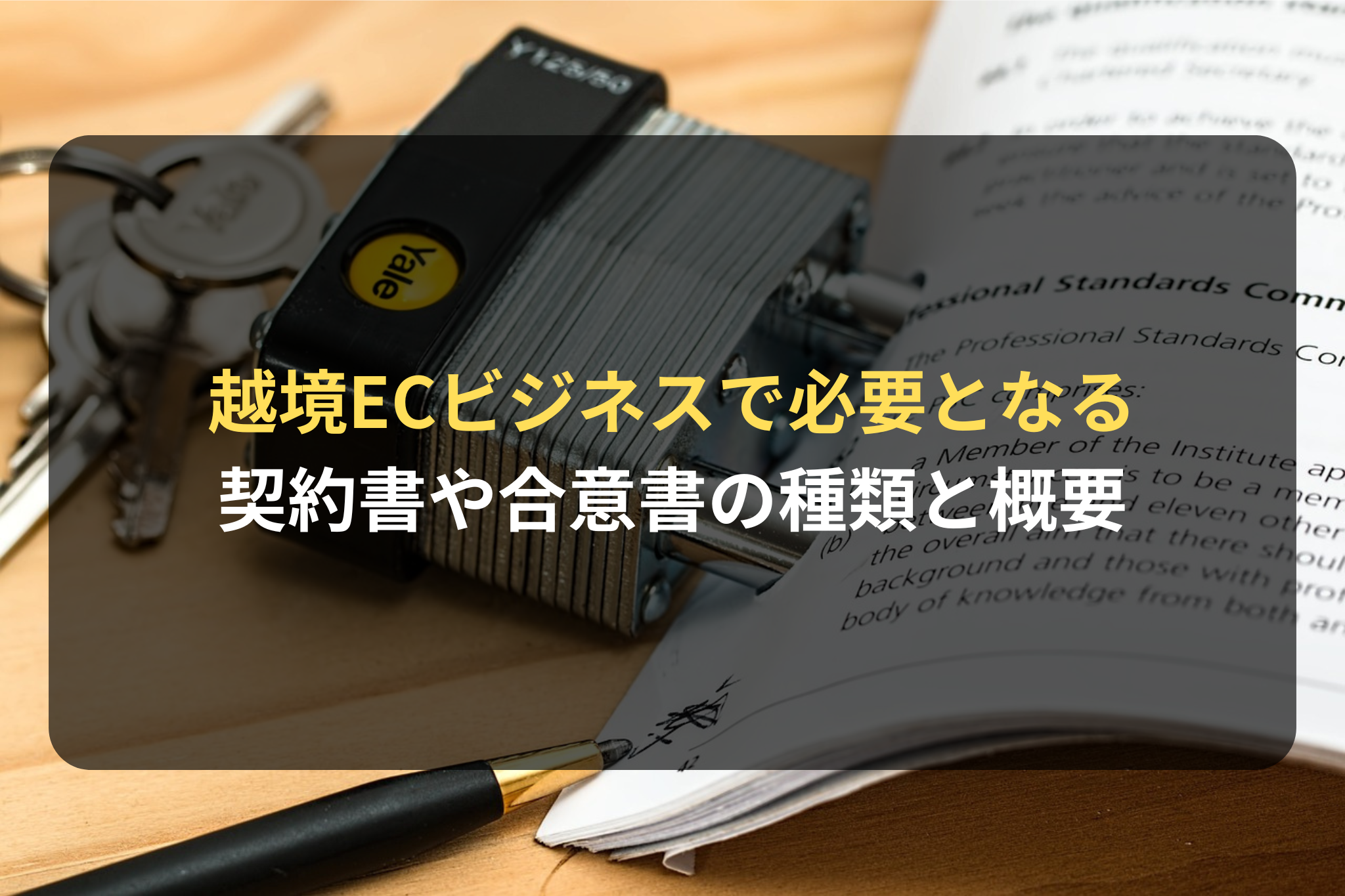 越境ECビジネスで必要となる
契約書や合意書の種類と概要