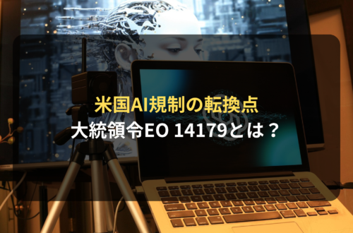 海外進出・海外展開：米国AI規制の転換点｜大統領令EO 14179とは？