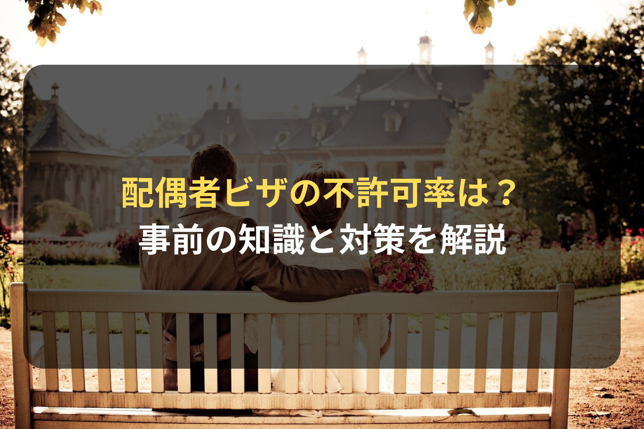 配偶者ビザの審査基準と不許可率と対策