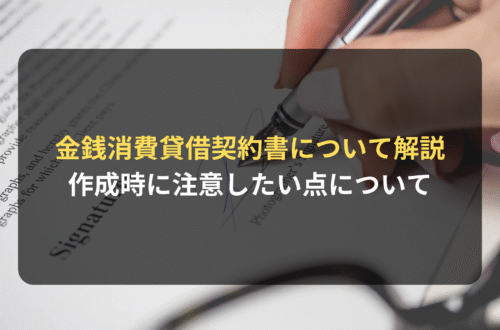 契約審査・契約書レビュー：金銭消費貸借契約書作成時に注意したい点について