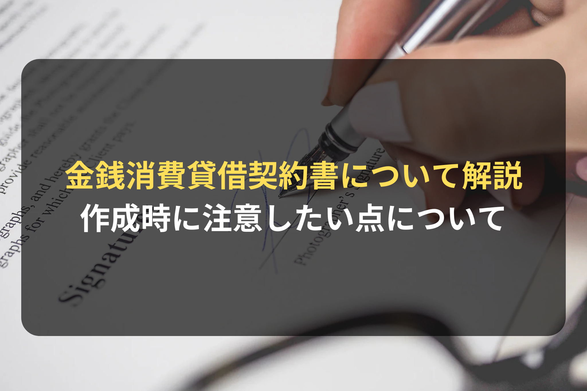 金銭消費貸借契約書について解説 作成時に注意したい点について