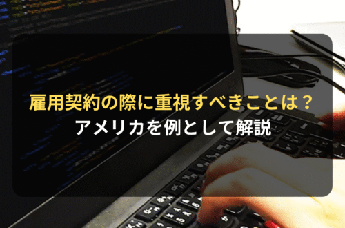 海外進出：雇用契約の際に重視すべきことは、国によって異なる（アメリカを例として）