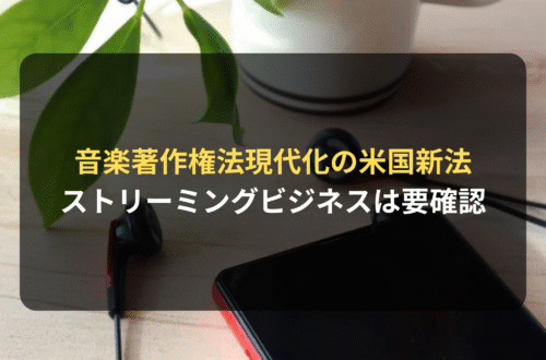 海外進出・海外展開：アメリカで音楽著作権法を現代化する法律が成立　ストリーミングビジネスは要確認