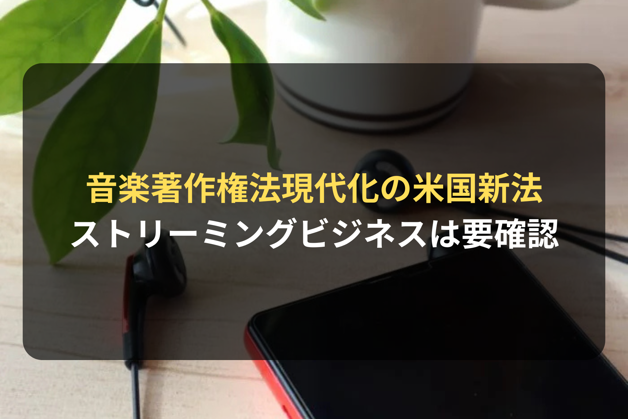 音楽著作権法現代化の米国新法
ストリーミングビジネスは要確認