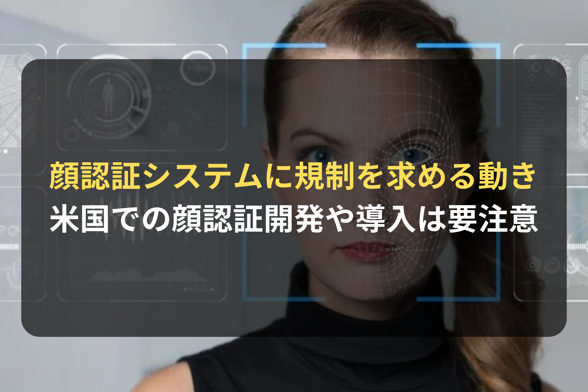 顔認証システムに規制を求める動き 米国での顔認証開発や導入は要注意