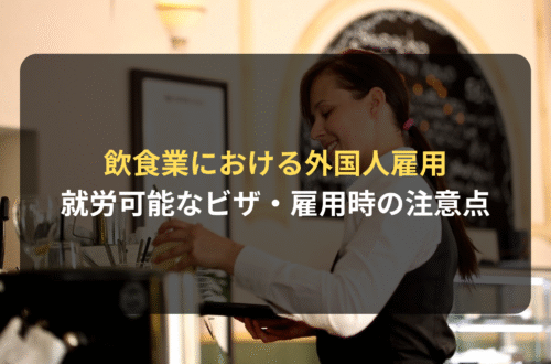 飲食業における外国人雇用｜就労可能なビザ・雇用時の注意点を解説